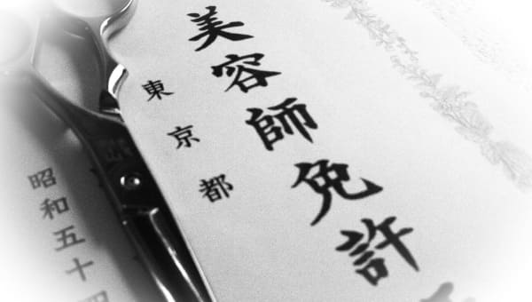 美容師資格試験のイメージ画像