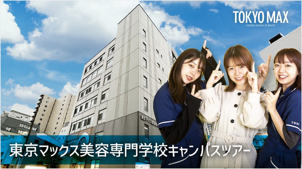東京マックス美容専門学校のキャンパスツアームービー