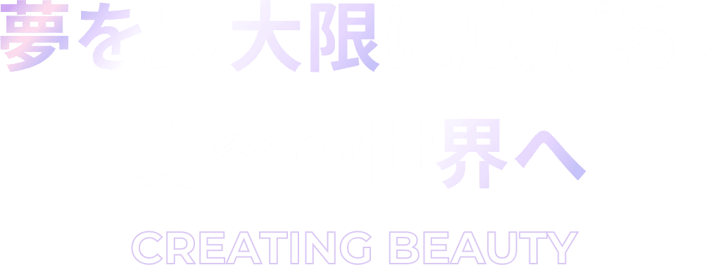 夢を最大限に広げる美容の世界へ